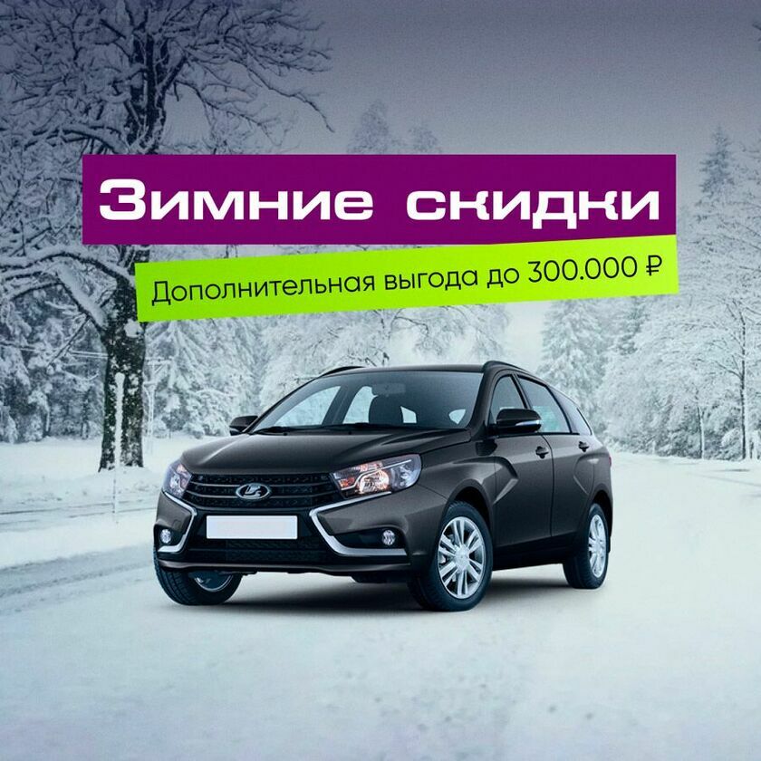 Скидка до 300 000 руб. на все модели Лада ООО Марта